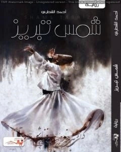 رواية شمس تبريز لـ احمد الشطري