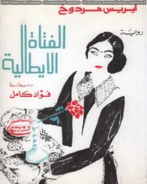 رواية الفتاة الإيطالية لـ ايريس مردوخ