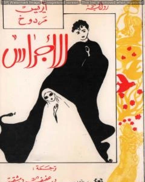 رواية الأجراس لـ ايريس مردوخ