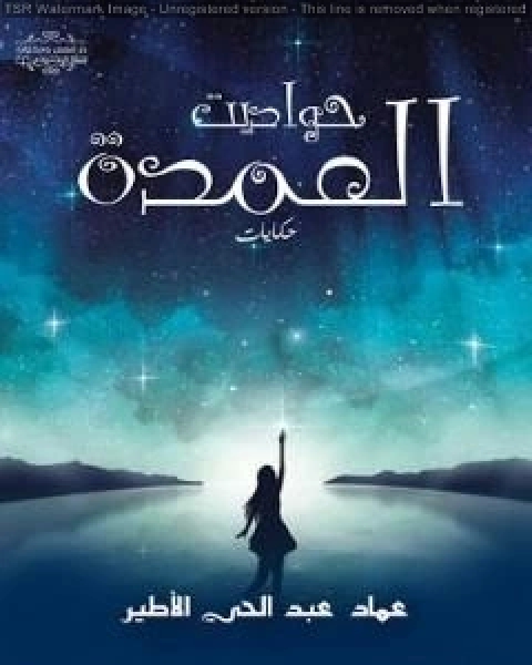 كتاب حواديت العمدة لـ عماد عبد الحي الاطير