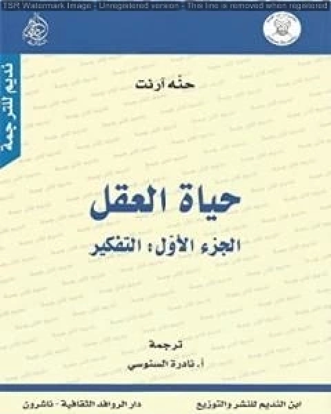 كتاب حياة العقل - الجزء الثاني: الإرادة لـ حنة ارندت