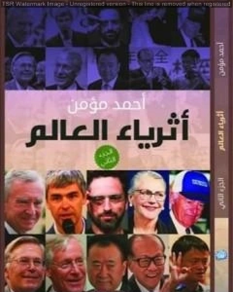 كتاب أثرياء العالم - الجزء الثاني لـ احمد مؤمن