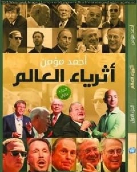 كتاب أثرياء العالم - الجزء الأول لـ احمد مؤمن