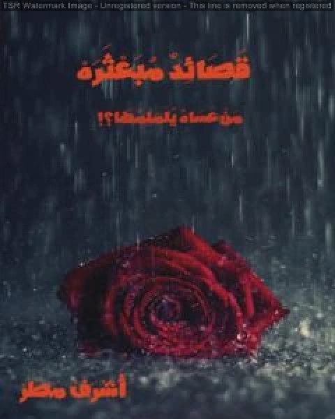 كتاب قَصَائِدٌ مبعثرة لـ اشرف مطر