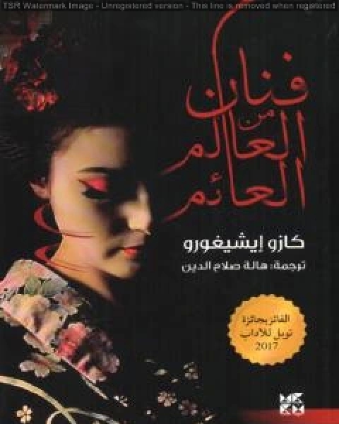 رواية فنان من العالم العائم لـ كازو ايشيغورو