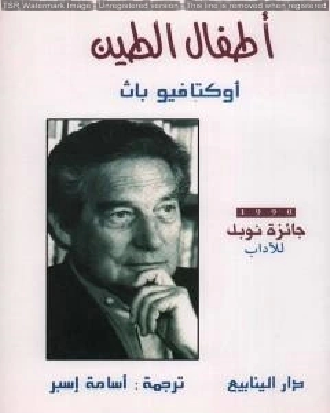 كتاب أطفال الطين لـ اوكتافيو باث