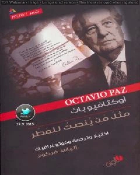 كتاب مثل من ينصت للمطر لـ اوكتافيو باث