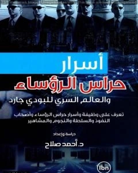 كتاب اسرار حراس الرؤساء والعالم السري للبودي جارد لـ احمد صلاح
