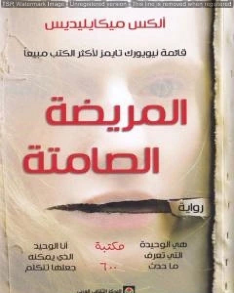 رواية المريضة الصامتة لـ الكس ميكايليديس