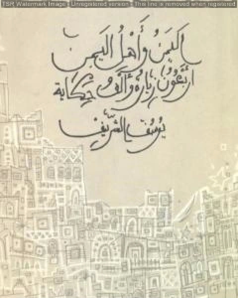 كتاب اليمن واهل اليمن اربعون زيارة والف حكاية لـ يوسف الشريف