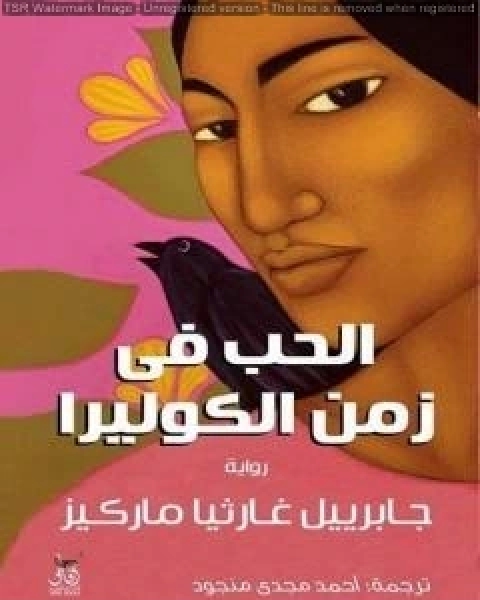 رواية الحب في زمن الكوليرا ترجمة احمد مجدي منجود لـ غابرييل غارسيا ماركيز