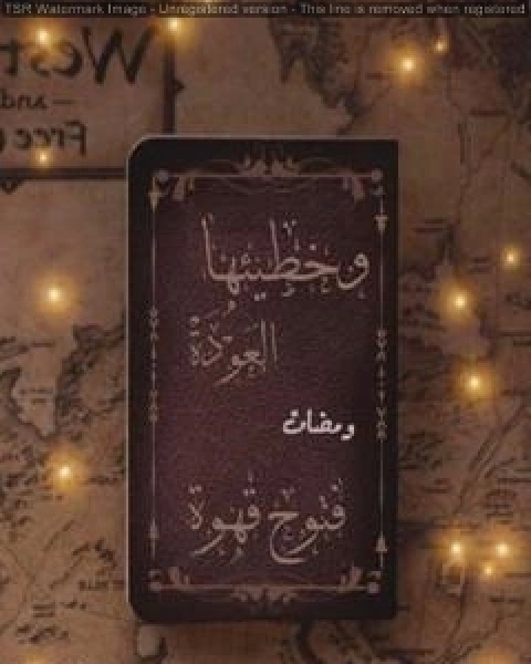 كتاب وخطيئتها العودة لـ د فتوح قهوة