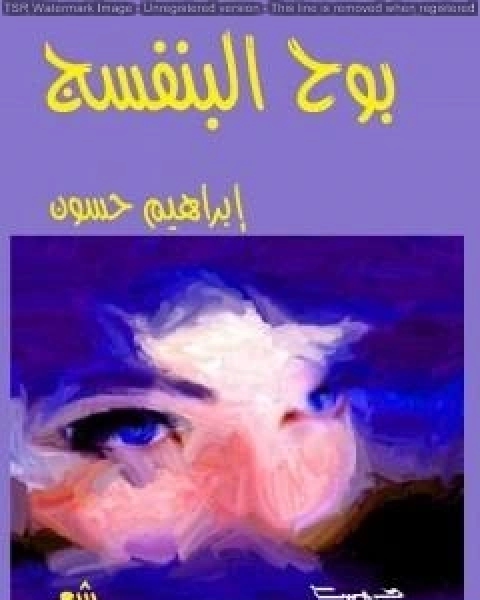 كتاب بوح البنفسج لـ ابراهيم حسون