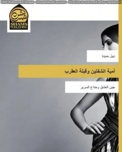 رواية امية الشفتين وقبلة العقرب لـ نبيل حميدة