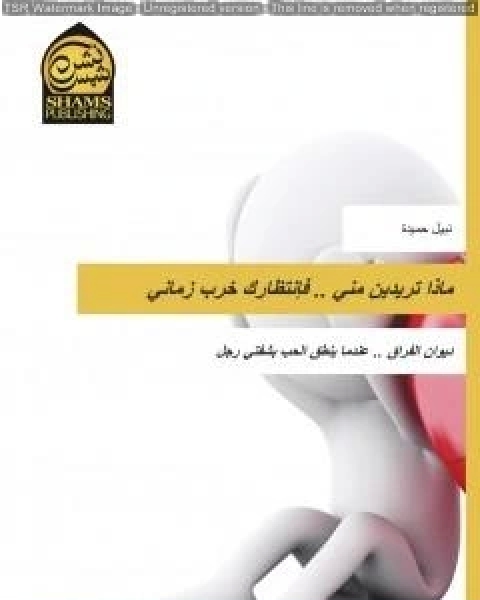 كتاب ماذا تريدين مني فانتظارك خرب زماني لـ نبيل حميدة