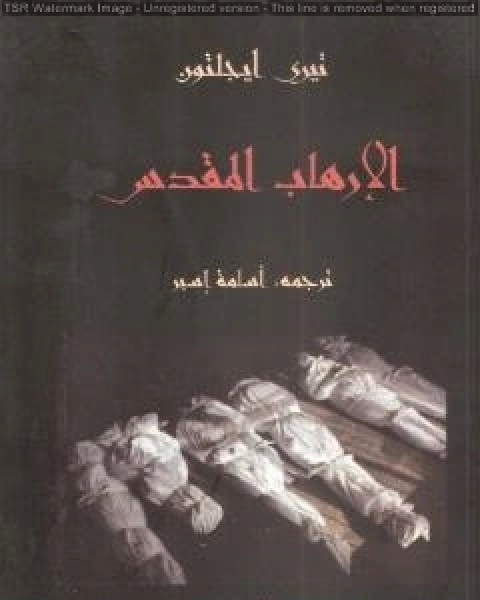 كتاب حارس البوابة لـ تيري ايجلتون