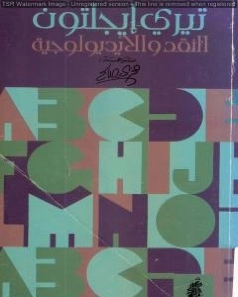 كتاب الارهاب المقدس لـ تيري ايجلتون