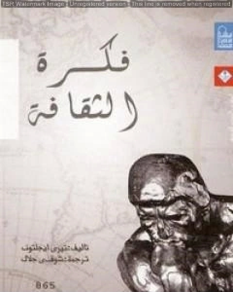 كتاب فكرة الثقافة لـ تيري ايجلتون