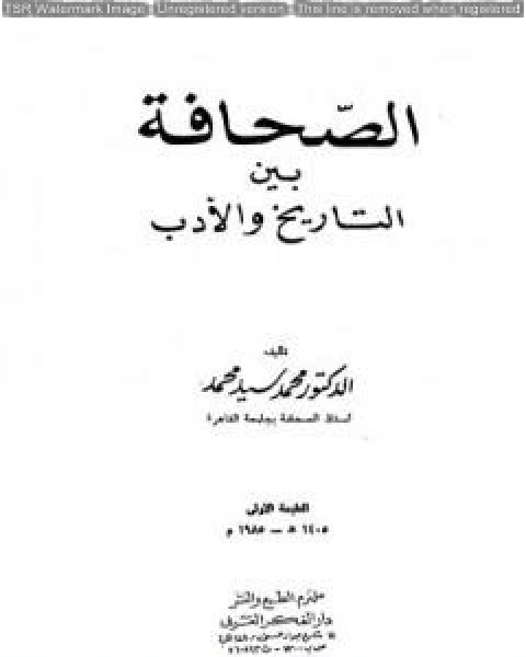 كتاب الصحافة سلطة رابعة كيف ؟ لـ د محمد سيد محمد