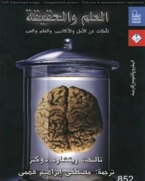 كتاب العلم والحقيقة تاملات عن الامل والاكاذيب والعلم والحب لـ ريتشارد دوكنز