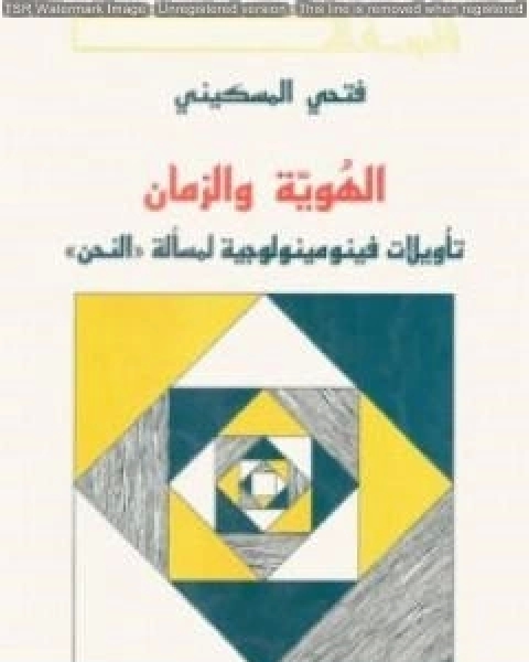 كتاب الهوية والحرية نحو انوار جديدة لـ فتحي المسكيني