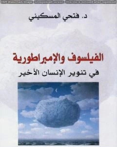 كتاب الكوجيطو المجروح اسئلة الهوية في الفلسفة المعاصرة لـ فتحي المسكيني