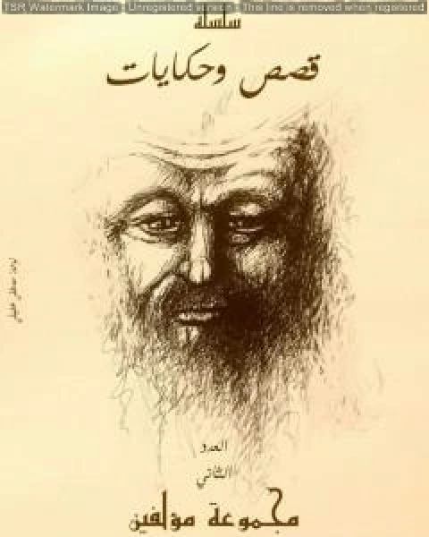 كتاب قصص وحكايات العدد الثاني لـ مجموعه مؤلفين