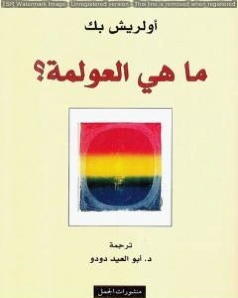 كتاب ما هي العولمة ؟ لـ اولريش بك