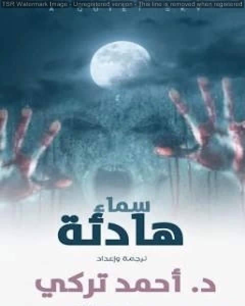 كتاب سماء هادئة لـ د احمد تركي