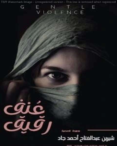 كتاب عُنف رقيق لـ شيرين عبدالفتاح احمد