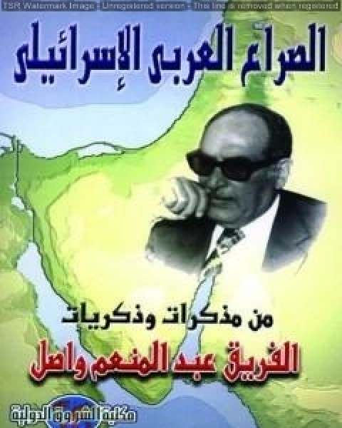 كتاب الصراع العربي الاسرائيلي من مذكرات وذكريات الفريق عبد المنعم واصل لـ عبد المنعم واصل