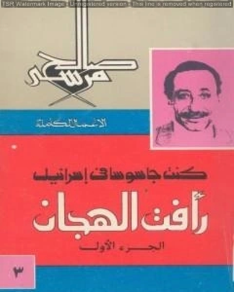 كتاب كنت جاسوسا في اسرائيل رافت الهجان الجزء الاول لـ صالح مرسي