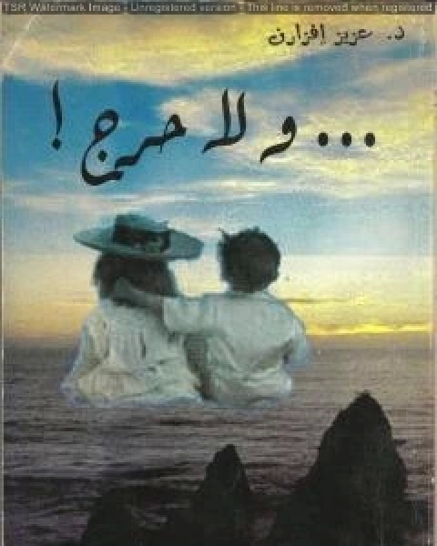 كتاب ولا حرج لـ د عزيز افزارن