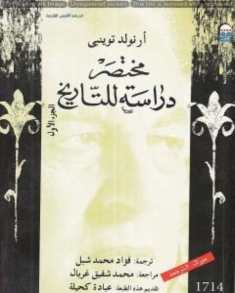 كتاب مختصر دراسة للتاريخ الجزء الاول لـ ارنولد توينبي