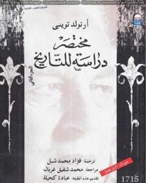 كتاب مختصر دراسة للتاريخ الجزء الثاني لـ ارنولد توينبي