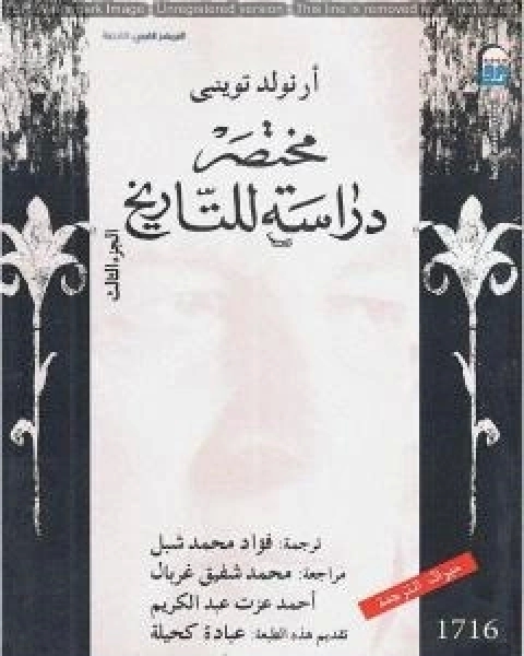 كتاب مختصر دراسة للتاريخ الجزء الثالث لـ ارنولد توينبي