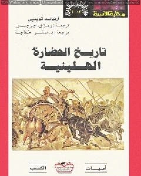 كتاب تاريخ الحضارة الهيلينية لـ ارنولد توينبي