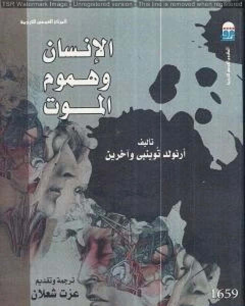 كتاب الانسان وهموم الموت لـ ارنولد توينبي
