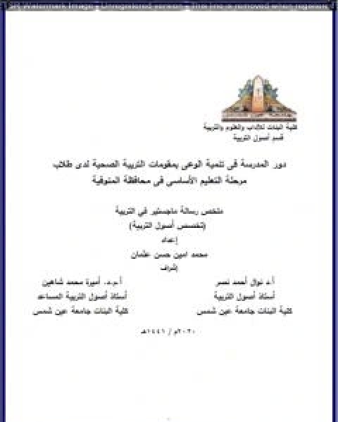 كتاب دور المدرسة فى تنمية الوعى بمقومات التربية الصحية لدى طلاب مرحلة التعليم الاساسى فى محافظة المنوفية لـ محمد امين حسن عثمان