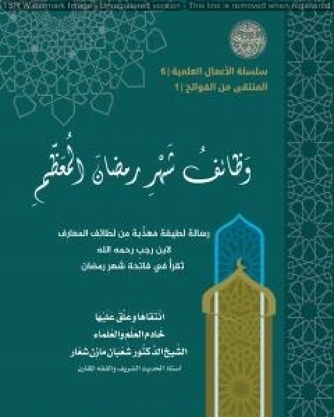 كتاب وَظائفُ شهرِ رَمضانَ المُعَظَّمِ لـ الشيخ شعبان مازن شعار