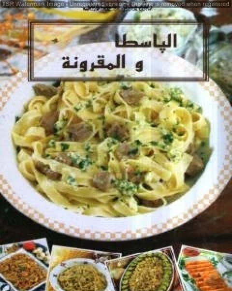 كتاب الباسطا والمقرونة لـ رشيدة امهاوش