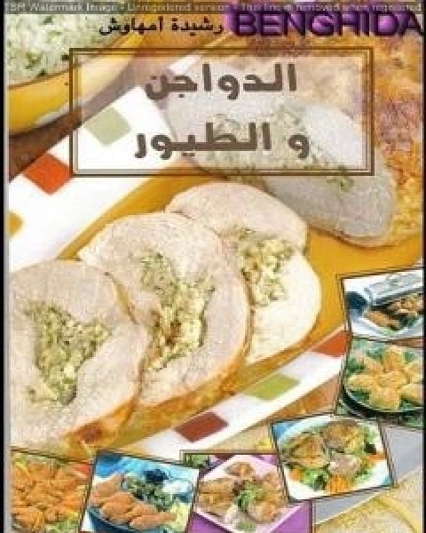 كتاب الدواجن والطيور لـ رشيدة امهاوش