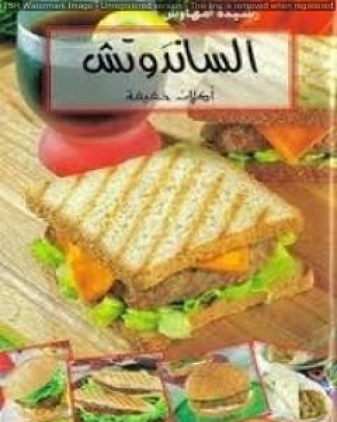 تحميل كتاب الساندوتش اكلات خفيفة pdf رشيدة امهاوش