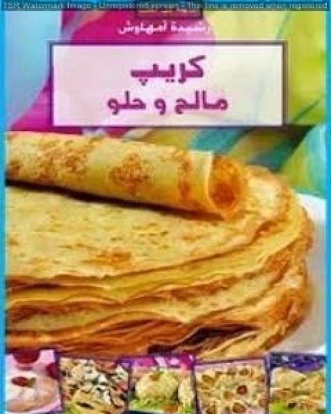 كتاب كريب مالح وحلو لـ رشيدة امهاوش