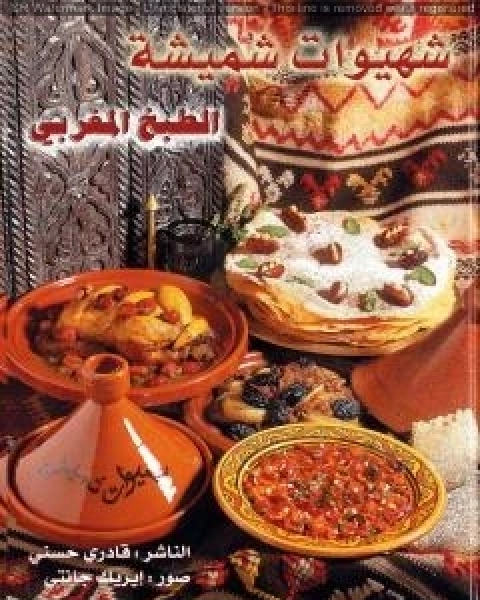 تحميل كتاب شهيوات شميشة كتاب الطبخ المغربي الشامل pdf رشيدة امهاوش