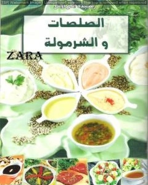 كتاب الصلصات والشرمولة لـ رشيدة امهاوش