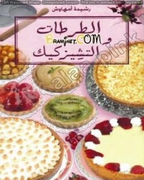 كتاب الطرطات و التشيزكيك لـ رشيدة امهاوش