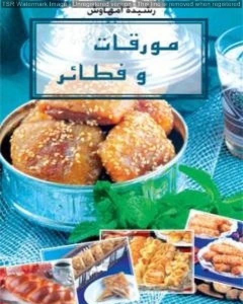 كتاب مورقات و فطائر لـ رشيدة امهاوش