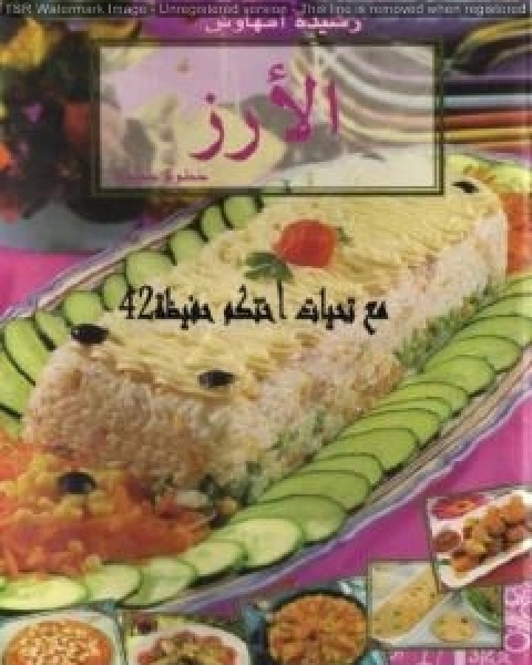 كتاب الارز لـ رشيدة امهاوش