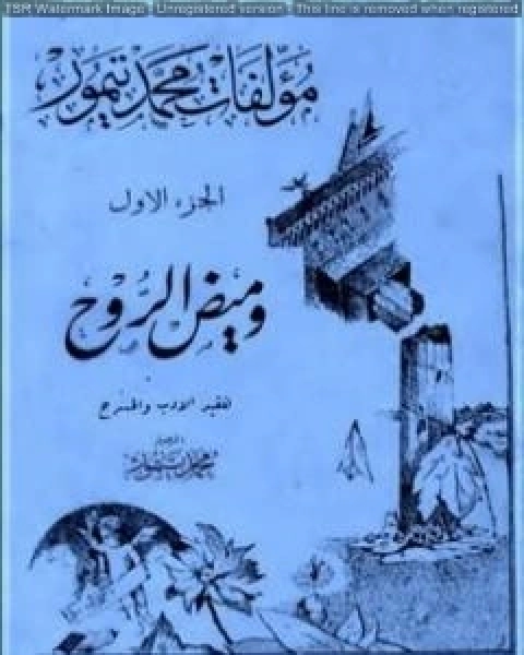 تحميل كتاب الاعمال الكاملة لمحمود تيمور الجزء الاول pdf محمود تيمور